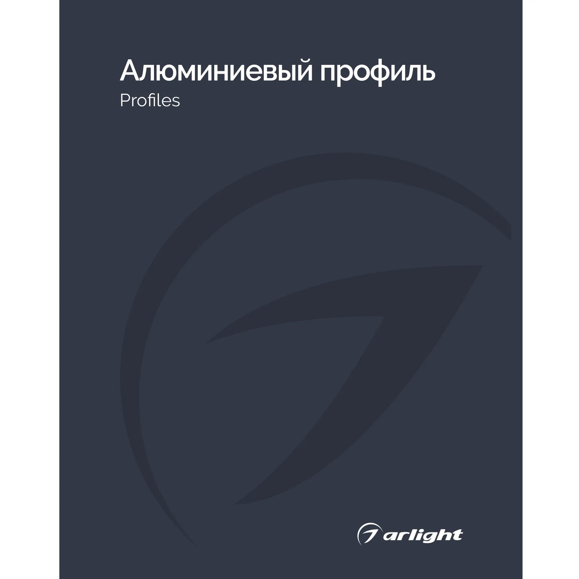 Каталог Алюминевый профиль Arlight. 2026.1 (Arlight, -)